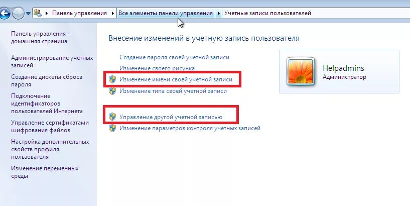 Как поменять на семерке. Учетные записи пользователей. Изминен я имени учетнвой зпписи виндовс. Имя учетной записи пользователя. Имя учётной записи что это.