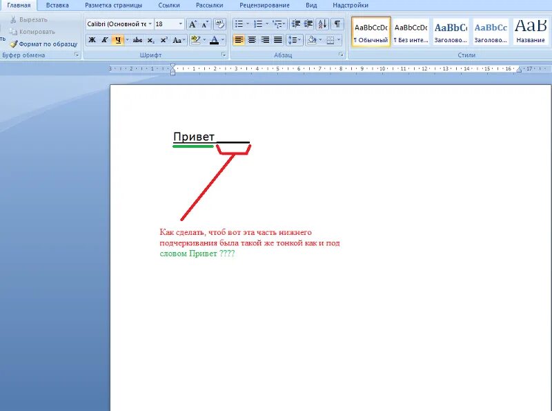 Как можно подчеркнуть текст. Как подчеркнуть снизу в Ворде. Как подчеркнуть текст в Word. Как подчеркнуть букву в Ворде снизу. Как подчеркнуть слово в Ворде снизу.