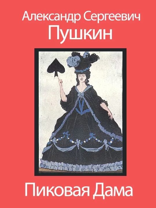 Пиковая дама содержание для читательского дневника. А.С. Пушкин "Пиковая дама". Пиковая дама произведение Пушкина.