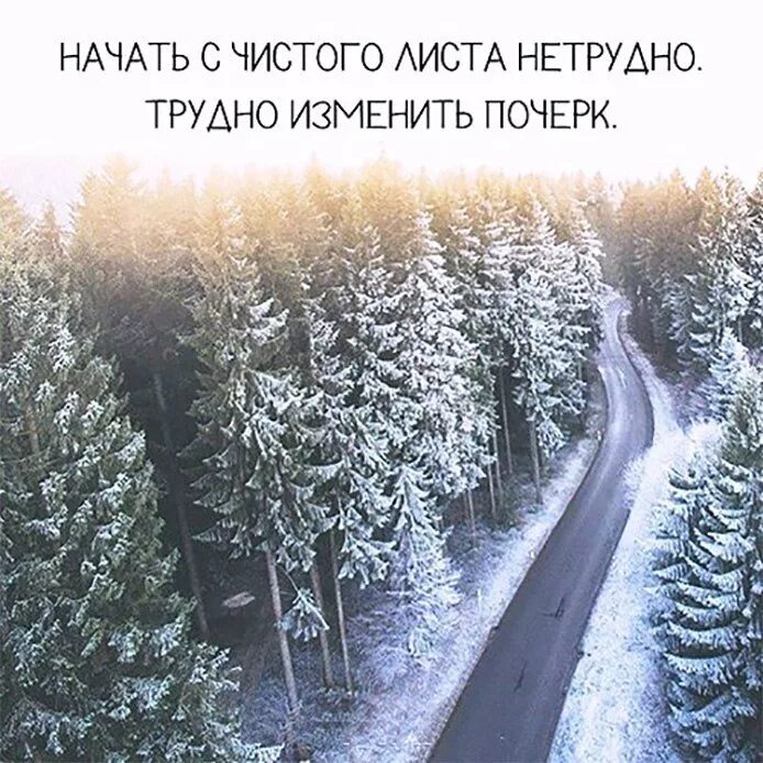 Цитаты про новый год со смыслом. Начни с чистого листа. Начал жизнь с чистого листа. Начать жизнь с чистого листа. Жизнь с чистого листа цитаты.