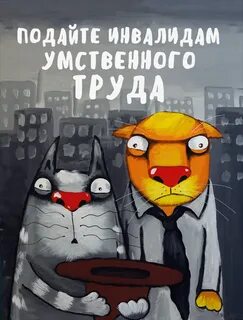 Подайте инвалиду