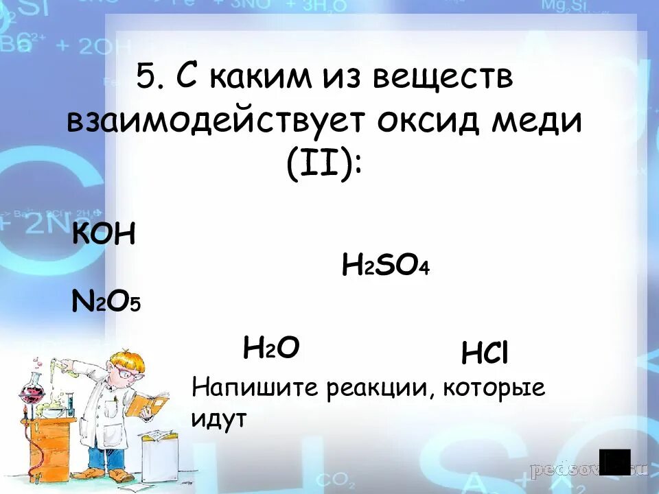 Оксид меди 2 реагенты. С какими веществами взаимодействует оксид меди 2. С какими веществами реагирует медь. Вещества с которыми реагирует медь. Вещества которые взаимодействуют с медью.