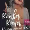Клава кок неприлично о личном. Клава кока неприличное о личном. клава кока альбом неприлично о личном. альбом клавы коки неприлично о личном. клава кока альбом неприлично.