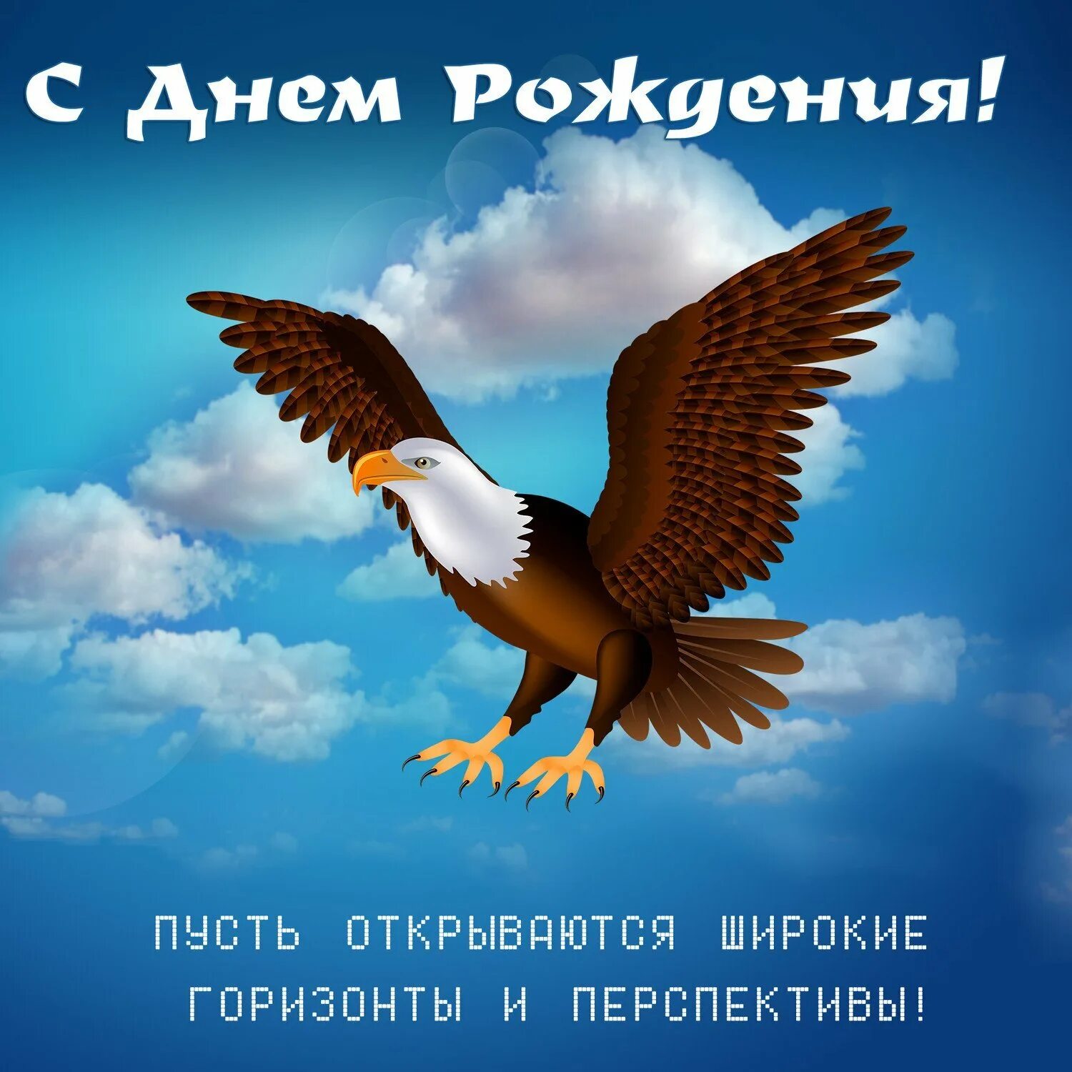 С днем рождения больших высот. С днём рождения мужчине. с днем рождения орел. поздравления с днём рождения мужчине орел. поздравление с днём рождения с орлом.