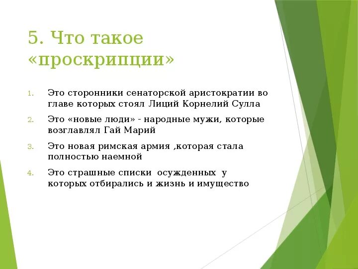 Проскрипция яростного. Проскрипция яростного