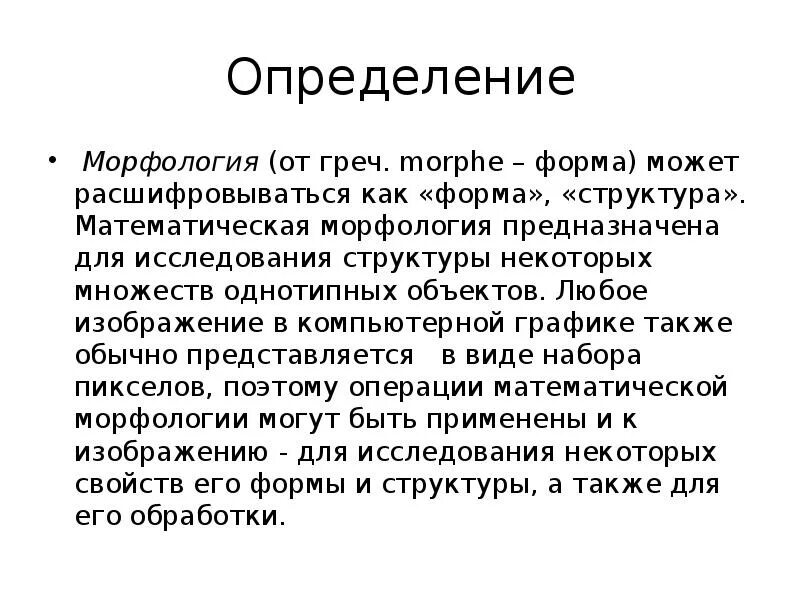Морфология изображений. Морфология определение. морфология единица изучения. структура морфологии. морфология структуры металла это.