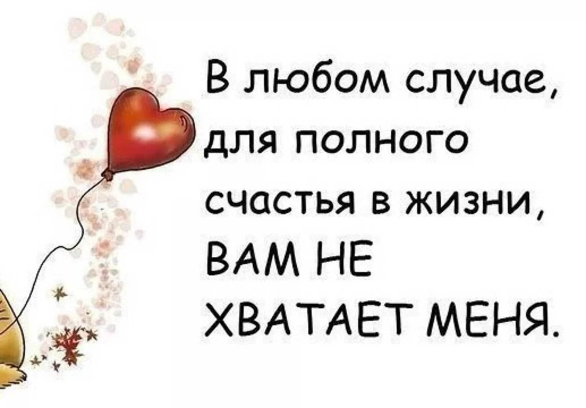 Что мне не хватает для счастья. Иногда не хватает жизни чтобы забыть мгновение. Не хватает твоего общения. Иногда достаточно 15 минут общения с хорошим человеком. Не хватает разговоров.