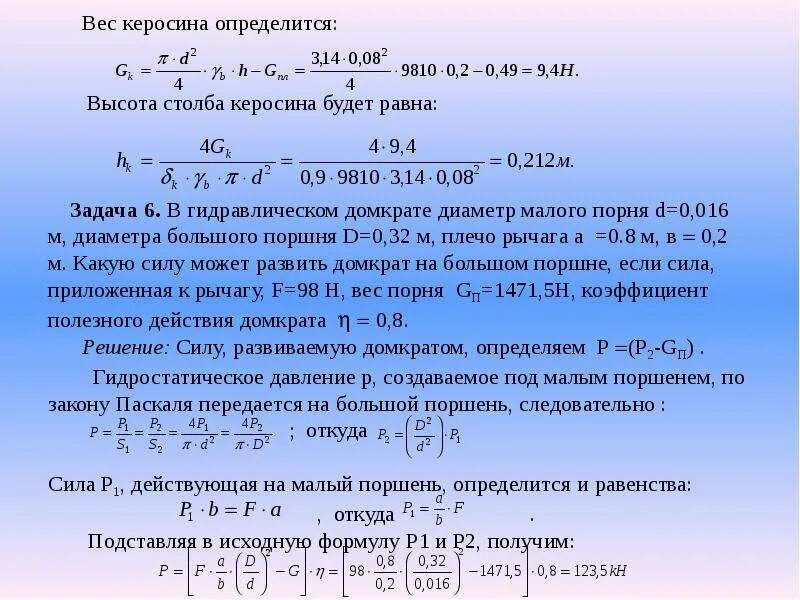 Масса керосина. Задачи на гидростатическое давление. Гидростатическое давление задачи с ответами. Гидростатическое давление формула. На сколько отличается давление столба керосина