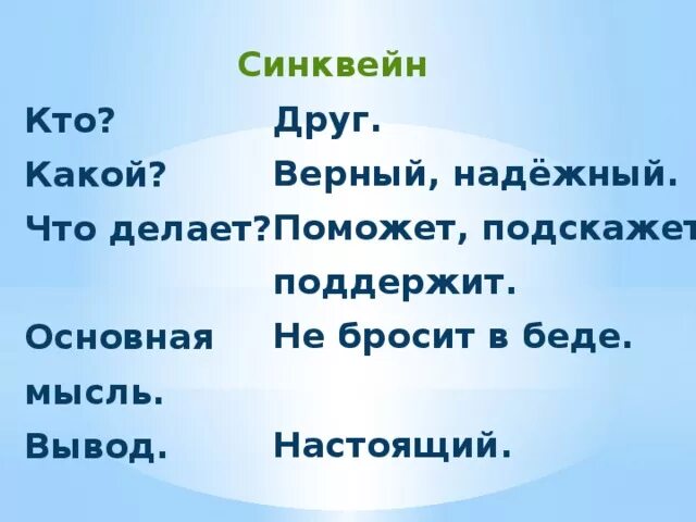 Синквейн почему осеева 2 класс. Синквейн к слову друг 5 класс. синквейн на тему друг. синквейн со словом друг. составьте синквейн на тему.