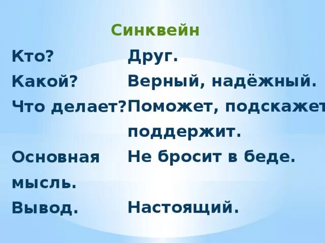 Синквейн к слову друг 5 класс. Синквейн на тему друг. Синквейн со словом друг. Составьте синквейн на тему. Синквейн к рассказу почему осеева