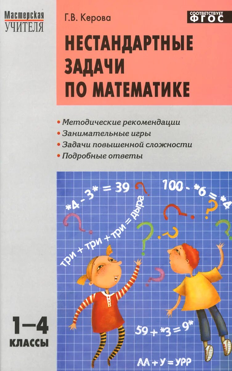 Нестандартные задачи 1 класс. Нестандартные задачи по математике. Нестандартные задания по математике. Нестандартные задачи по математике 1. Нестандартные задачи по математике 1-4 классы.