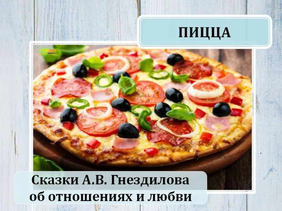 Смарт пицца про животных. Названия пицц. пицца из сказки. пиццерия сказочная. пиццерия сказка.