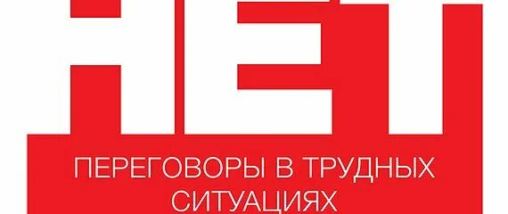 Преодолевая нет или переговоры с трудными людьми. Уильям Юри «преодолевая нет, или переговоры с трудными людьми». Как преодолеть нет. Преодолевая нет. Фишер юри переговоры