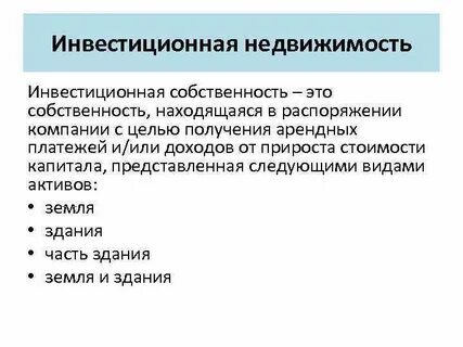 Инвестиционная собственность