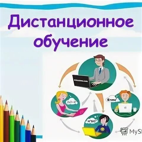 Переход на дистанционное обучение 2024