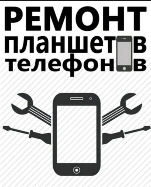 Ремонт телефонов свердловская область. Ремонт телефонов логотип. Ремонт телефонов реклама. Ремонт сотовых телефонов реклама. Ремонт телефонов рекламм.