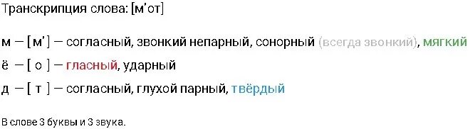 Анализ слова мяч. Фонетический разбор слова мёд. Мед транскрипция. Транскрибация слова мед. Фонетический анализ слова мед.