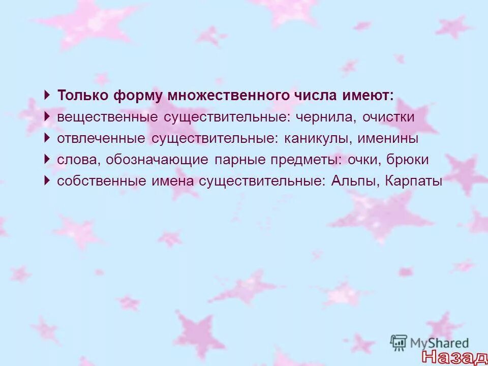 Единственное число слова именины. Только единственное число существительных. Слова только в единственном числе. Сметана число единственное или множественное. Словп токо в множевственом числе.