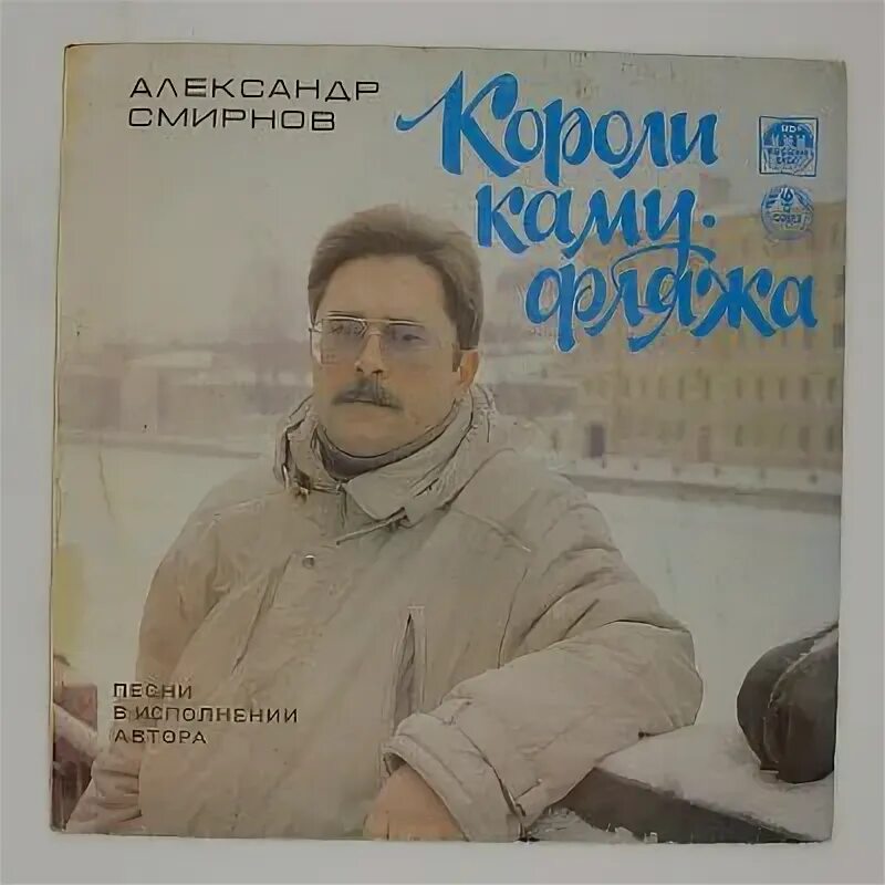 В исполнении автора. Александр смирнов короли камуфляжа. песня в исполнении автора. смирнов александр евгеньевич картинки. александр мацевили песни.