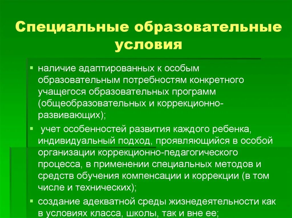 Специальные образовательные условия обучения и воспитания. Специальные образовательные условия. Особые образовательные условия. Специальные образовательные усло. Специальные образовательные условия включают:.