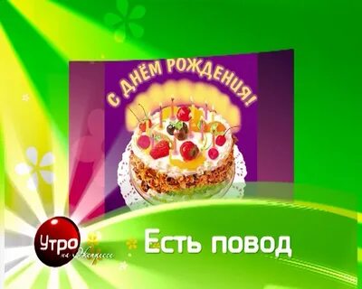 Есть повод дам слово