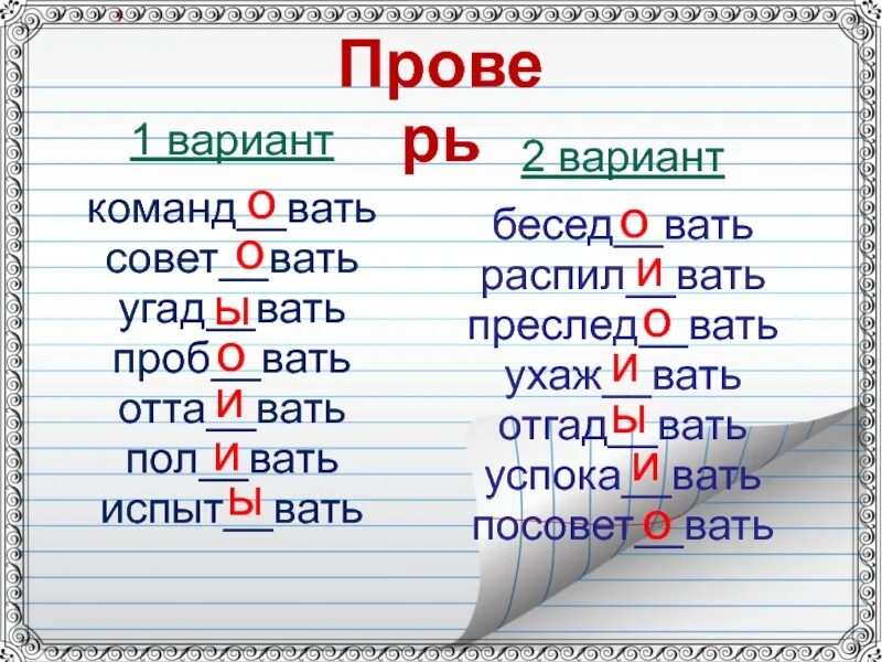 Вать слова. Вать. Совет..вать, команд..вать.