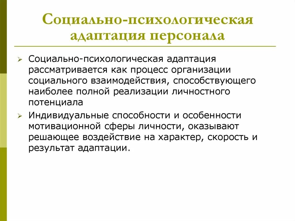 Компоненты социальной адаптации. Социально-психологическая адаптация сотрудников. социально-психологическая адаптация персонала. cjwbfkmyj-gcb[jkjubctcrfz адаптация. виды социальной психологической адаптации.