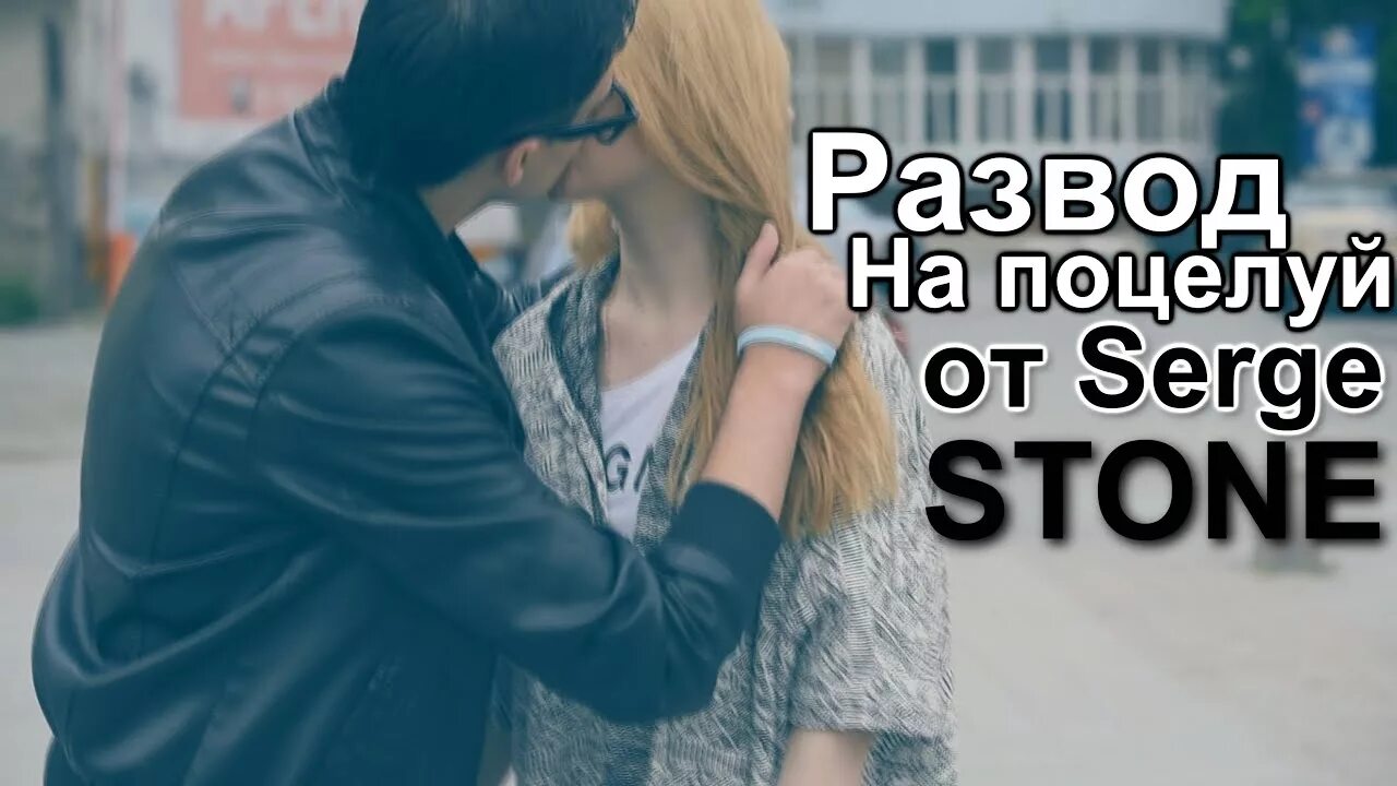 Развод на улице. Развод на поцелуй. Развожу на поцелуй. Kissing Prank поцелуй с незнакомкой. Алекс Холман развод на поцелуй.