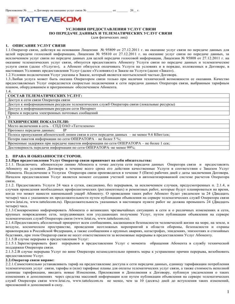 Договор об оказании услуг связи. Договор на предоставление услуг связи. Таттелеком договор на оказание услуг интернет. Договор на интернет-обслуживание. Договор подключения интернета