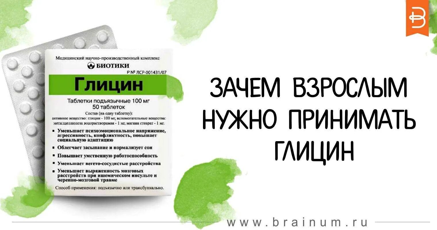 Глицин для чего он. Глицин. зачем нужен глицин. глицин таблетки подъязычные. глицин фирмы биотики.