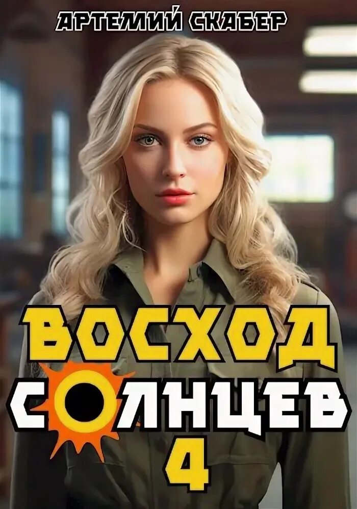 Читать восход солнцев 1 скабер