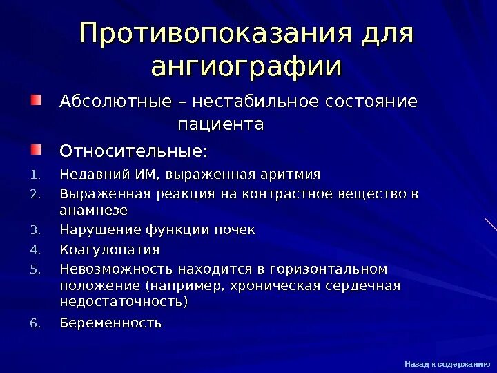Есть какие то противопоказания. Ангиография противопоказания. ангиография показания и противопоказания. осложнения ангиографии. ангиография противопока.