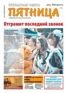 Газета пятница