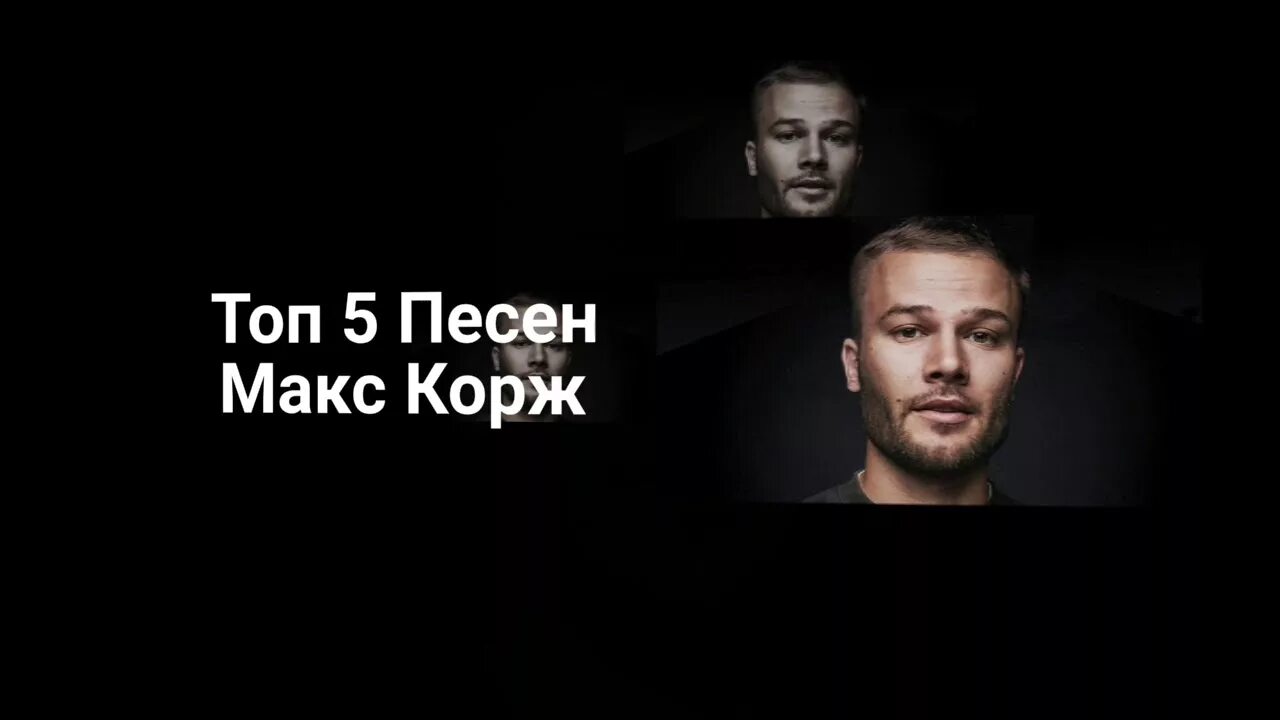 Топ песни коржа. Корж список песен. Макс корж 2018. Макс корж пролетарка. Альбом животный мир макс корж.