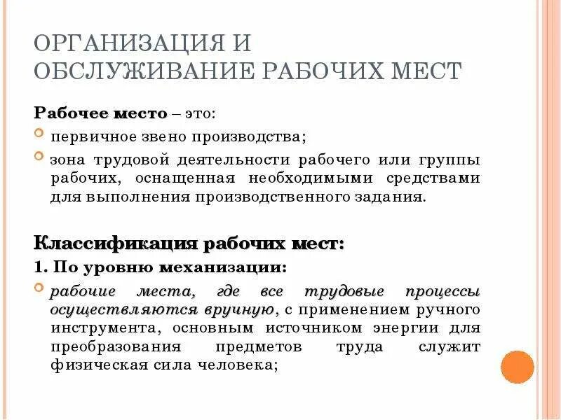 Вопросы обслуживания рабочего места. Задачи обслуживания рабочих мест. организация и обслуживание рабочих мест. улучшение организации и обслуживания рабочих мест. аттестация и рационализация рабочих мест.