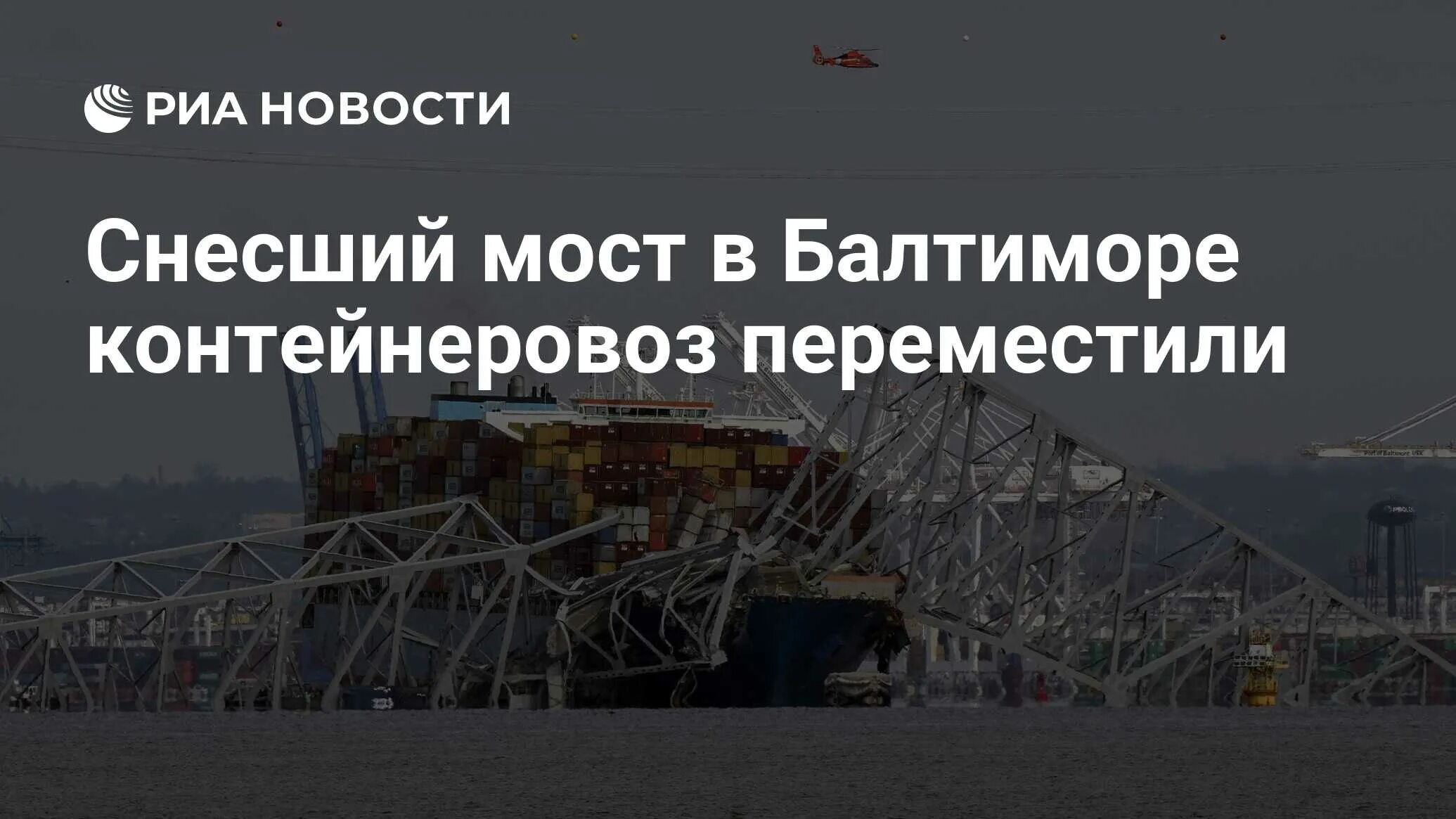 Контейнеровоз снес автомобильный мост в балтиморе. Контейнеровоз снес автомобильный мост в балтиморе