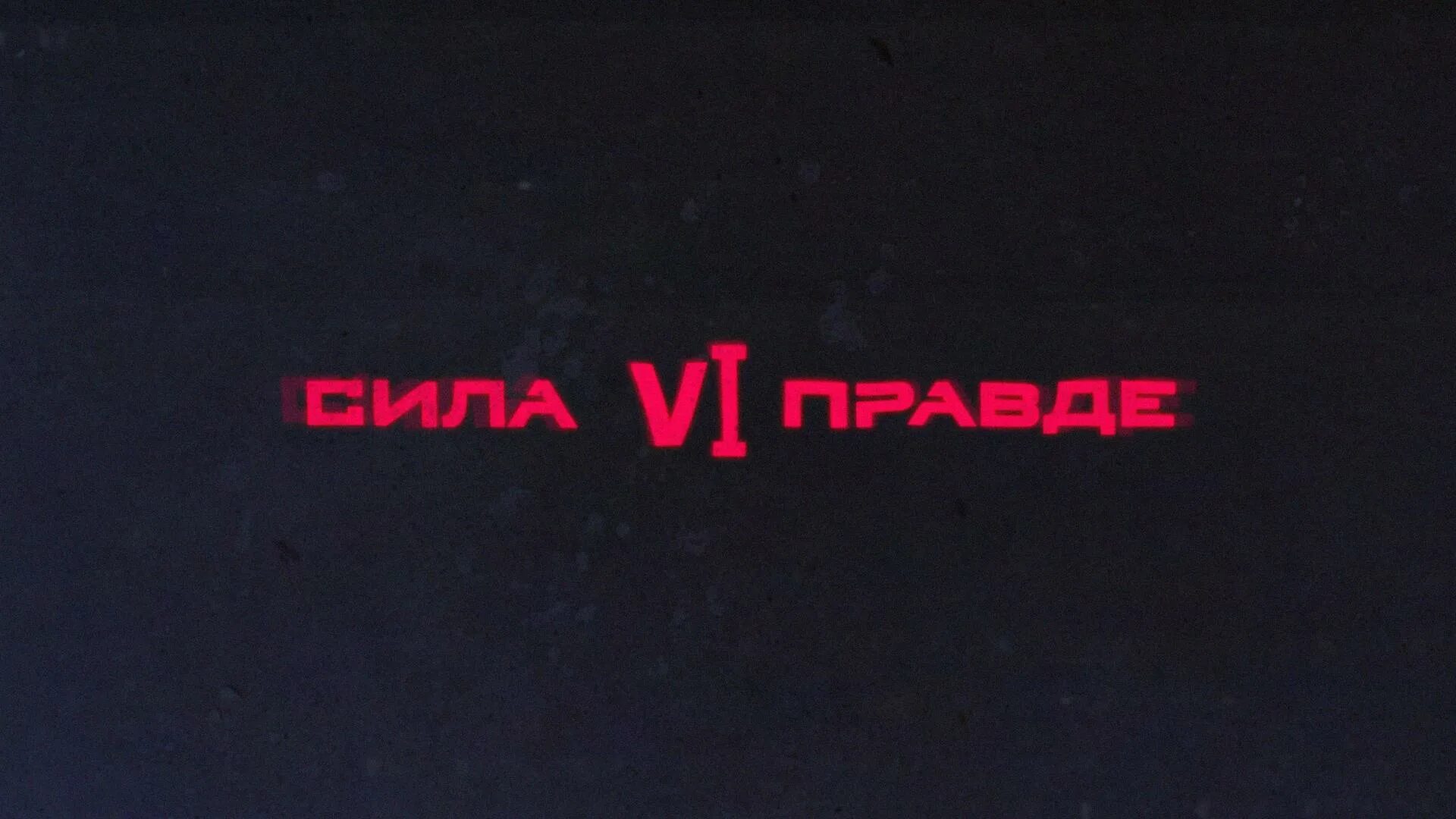 Сила v правде. Сила в правде знак. V сила. Сила v правде картинки.