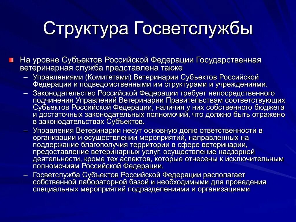 Уровень субъекта рф это. Структура ветеринарной службы Российской Федерации. Организационная структура ветеринарии. Структура ветеринарного законодательства. Строение субъекта государственной ветеринарной службы РФ.