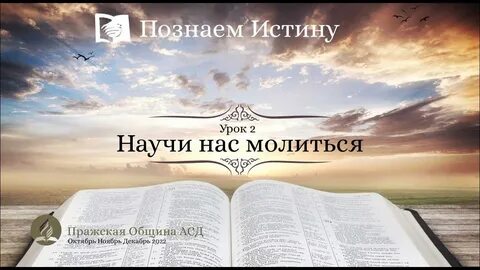 Истинный урок