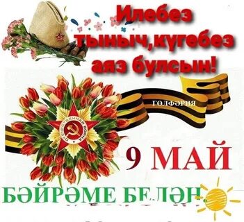 1 май бәйрәме белән