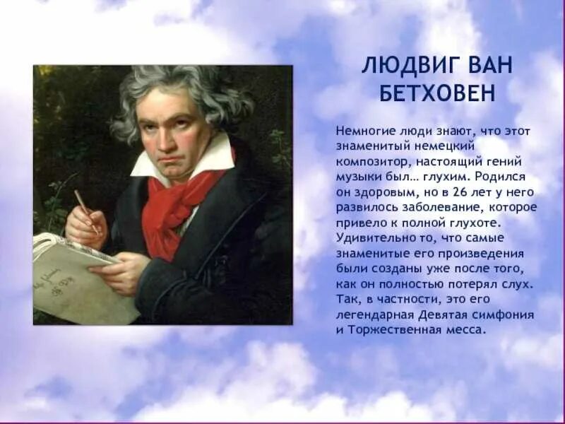 Великий немецкий композитор Бетховен. Биография л.Ван Бетховена. Творчество о Людвиге Ван Бетховен.