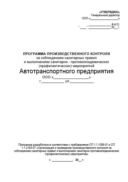 Производственная программа проведения производственного контроля. Программа план производственного контроля ППК образец. ППК (план производственного контроля) для общепита. Программа санитарного производственного контроля. Служба производственного контроля организации