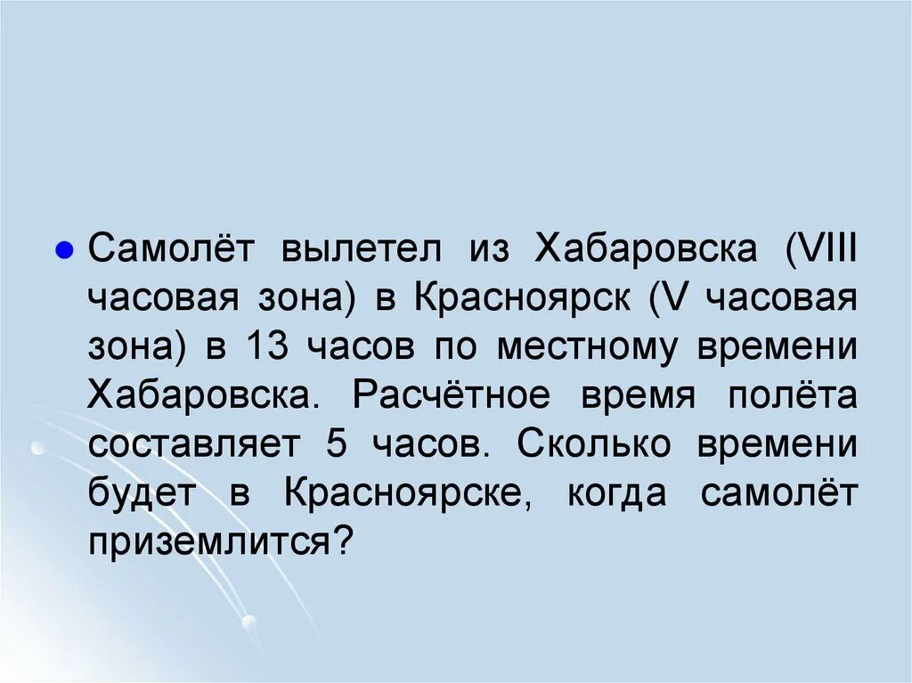 11 часов по местному времени. Самолет вылетел из красноярска 6 часовая зона во владивосток. самолет вылетел из новосибирска 4 часовая зона. 8 часов по местному времени. самолёт вылетел из хабаровска в новосибирск 5 часовая зона.