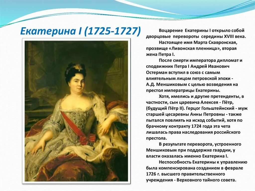 Вступление на престол екатерины i. 1725–1727 гг.. деятельность екатерины 1.