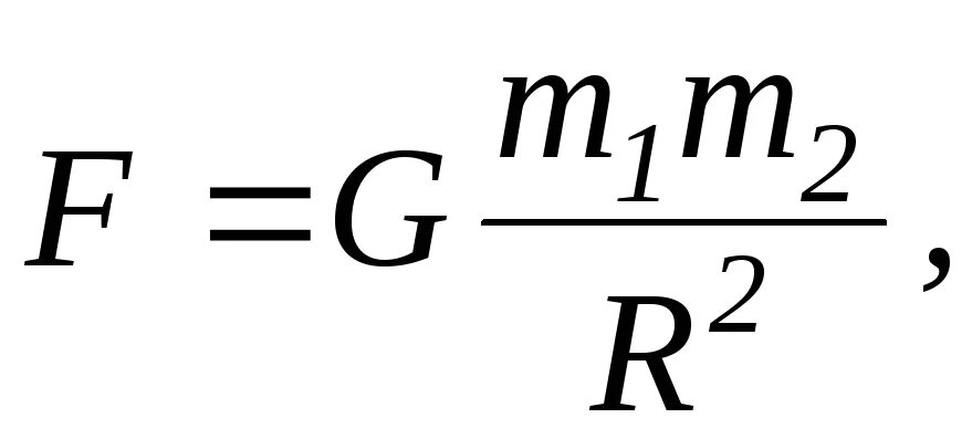 Сила тяжести формула. Сила тяжести расчетная формула. F сила формула. Сила тяжести формула формула.