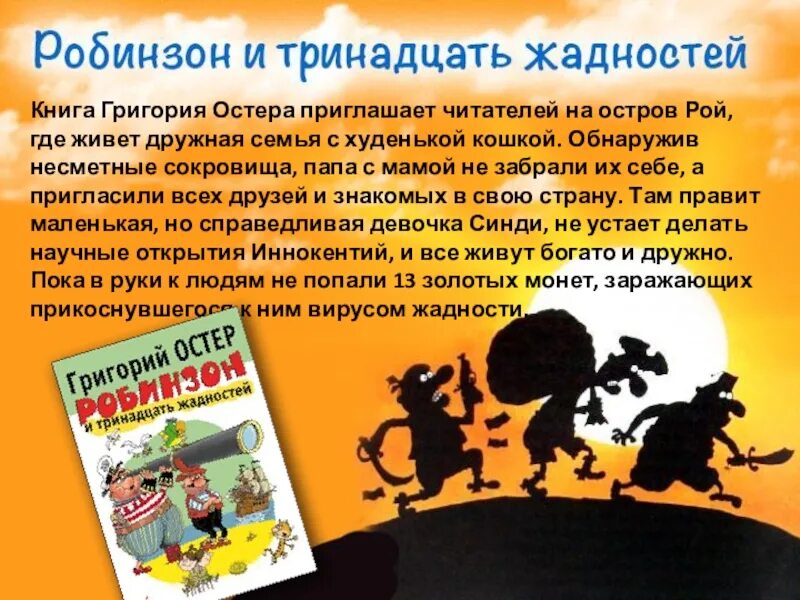 Где живет остер. Робинзон и тринадцать жадностей читать. Книга остров Рой.