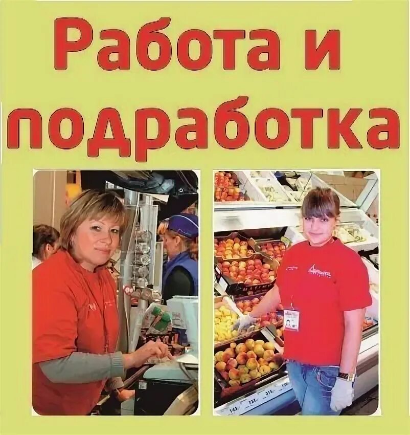 Работа в Твери вакансии. Где можно подработать в свободное время. Подработка в Твери. Подработка в Новокузнецке в свободное время.