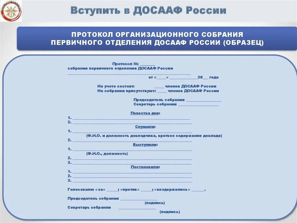 Протокол совета первичного отделения движения первых. Протокол первичного отделения досааф. протокол организационного собрания. протокол заседания первичной организации. протокол итогового собрания первичного отделения.