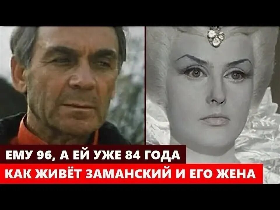 Наталья климова актриса жена заманского фото ЕМУ-94,А ЕЙ-82 ВЛАДИМИР ЗАМАНСКИЙ И НАТАЛЬЯ КЛИМОВА Как и где сейчас живут любим