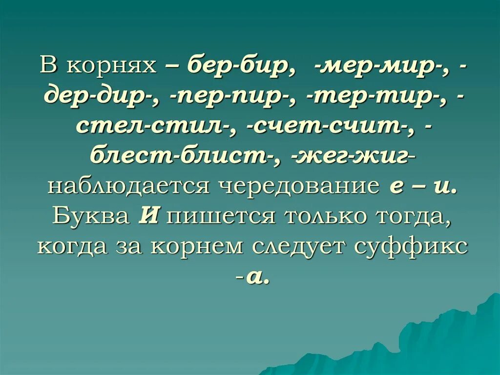 Бир бер в корне слова. Мир мер корни с чередованием. Корень мер мир правило. Чередование гласных в корнях мер мир. Когда пишется мир мер.